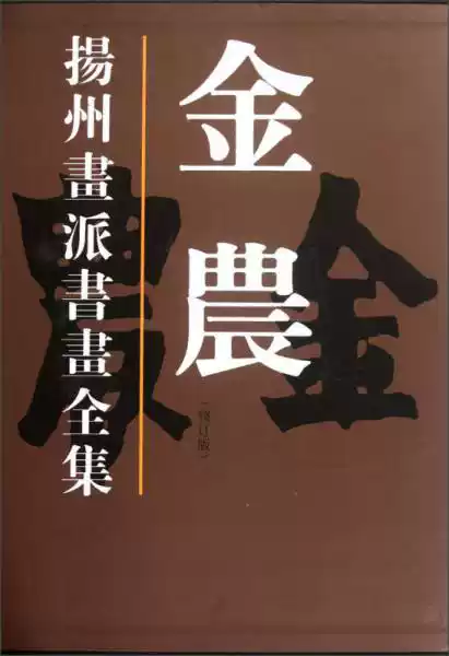 扬州画派书画全集：金农（修订版） 2F14c-淘宝Taobao | 天猫Tmall