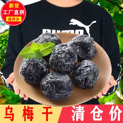 Sweet and sour black plum dried large grain 500g ready-to-eat tea dried Xintianjia mountain big Ebony plum dried plum dried plum