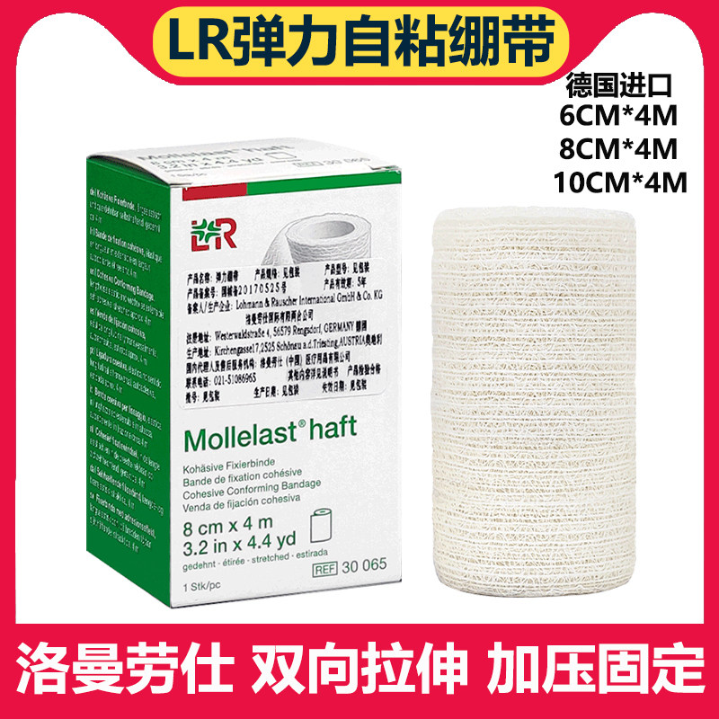 德国LR自粘弹力绷带加压包扎敷料固定弹性Mollelast haft