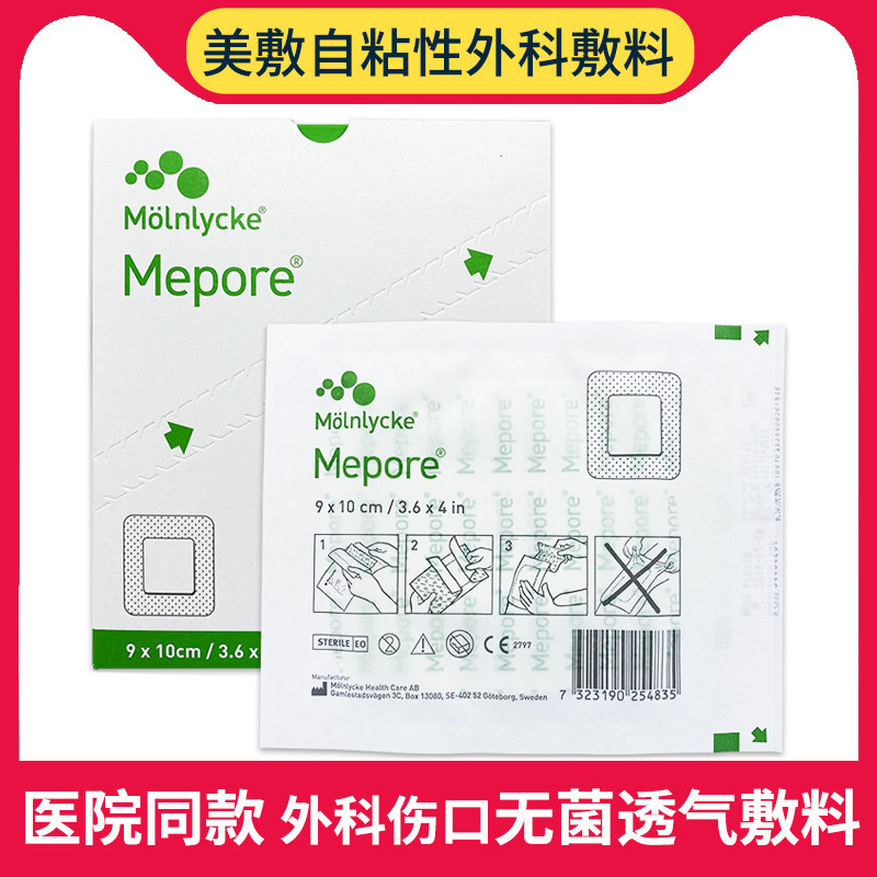 美皮康Mepore自粘性外科敷料:伤口护理天花板!无菌贴合不移位,敏感肌也能安心用!-6864卫生材料及敷料-淘宝好物网