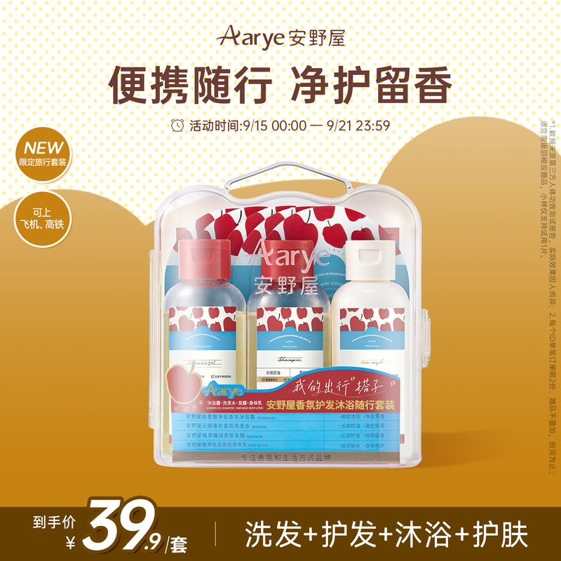 [Travel Toiletries Set] Aarye Annoya Fragrance Shower Gel Shampoo Hair Mask Body Lotion Portable Pack