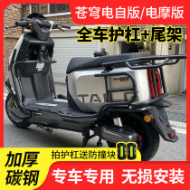 Suitable for Tailing Super S Sky electric vehicle guard bar bumper anti-fall bar rear shelf tail rack thickened take-out rack