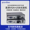 品韦无压缩VGA光端机VGA光纤收发器音频带USB高清音视频光端机VGA光纤延长器SC/FC接口VGA转光纤单多模带环出