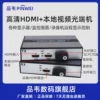 品韦HDMI光端机HDMI+环出光端机 HDMI带本地显示带环出光端机音视频光纤收发器HDMI转光纤传输器单模多模