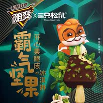 20 Mengniu casually three squirrels of the Squirrel Nut Ice Cream