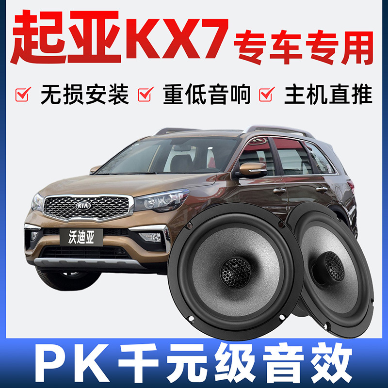 Kia Kx7 Audio Speaker Front and Rear Doors Plus Modified High School Subwoofer Lossless Installation Special Car Speaker