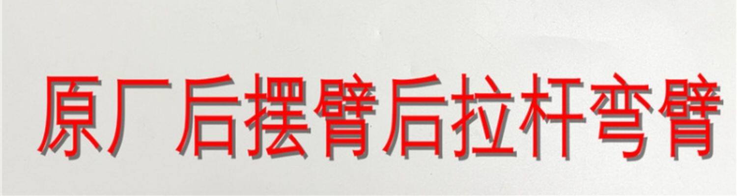 Рука рукавом 标致508雪铁龙c5 c6 ds7后桥弯臂牵引拉臂后摆臂拉杆原厂后三角臂 Svw