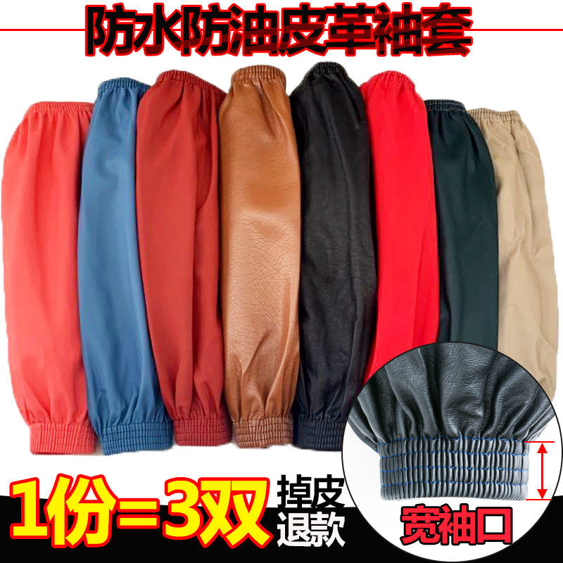 Sleeves waterproof sleeves oil-proof adult men's work lengthened women's kitchen sleeves labor insurance anti-dirty leather PU leather sleeves