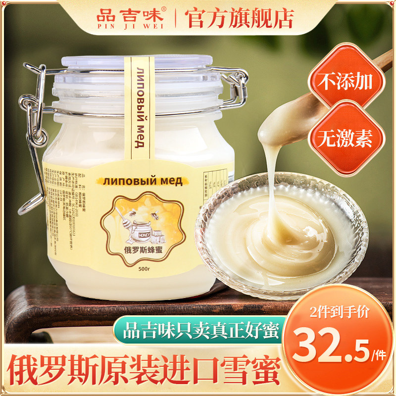 品吉味 俄罗斯进口椴树雪蜜 蜂蜜 500g 天猫优惠券折后￥29包邮（￥49-20）