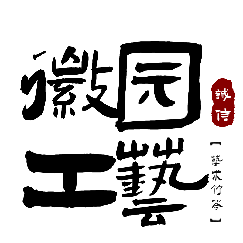徽园竹制工艺品的LOGO