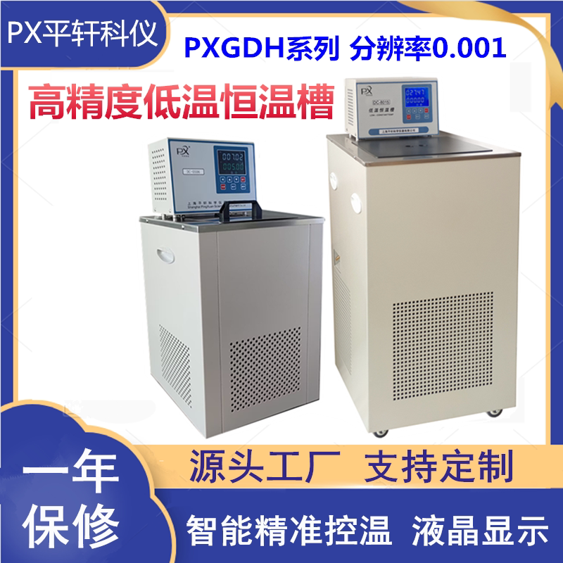 PX平轩科仪高精度低温恒温槽PXGDH-0506控温循环器水浴槽检定槽