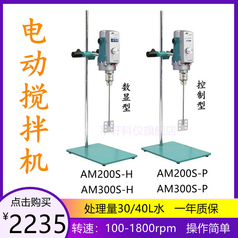 上海昂尼实验室电动搅拌机数显AM300/200S-P/H/AM300L-P搅拌机器