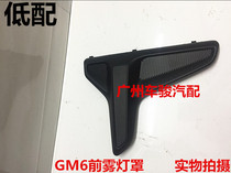 GAC Trumpchi GM6 fog lamp cover front bumper fog lamp frame fog lamp decorative frame assembly