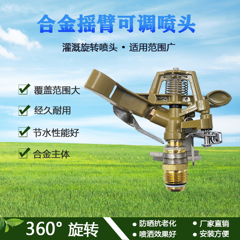 Alloy adjustable rocker arm rotary sprinkler garden agricultural irrigation planting metal rocker arm sprinkler