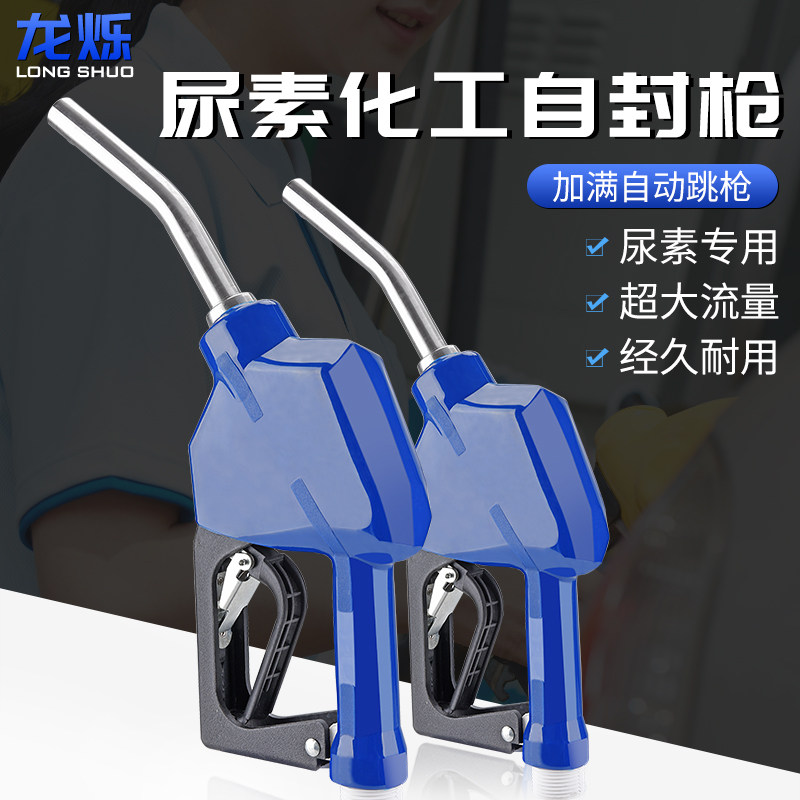 尿素加注枪不锈钢防腐蚀加油枪柴汽油甲醇自封自动跳枪加油机枪头