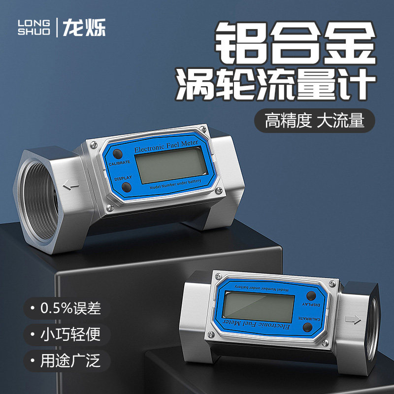涡轮流量计铝合金柴汽煤油甲醇水油液体智能数显电子计量器流量表