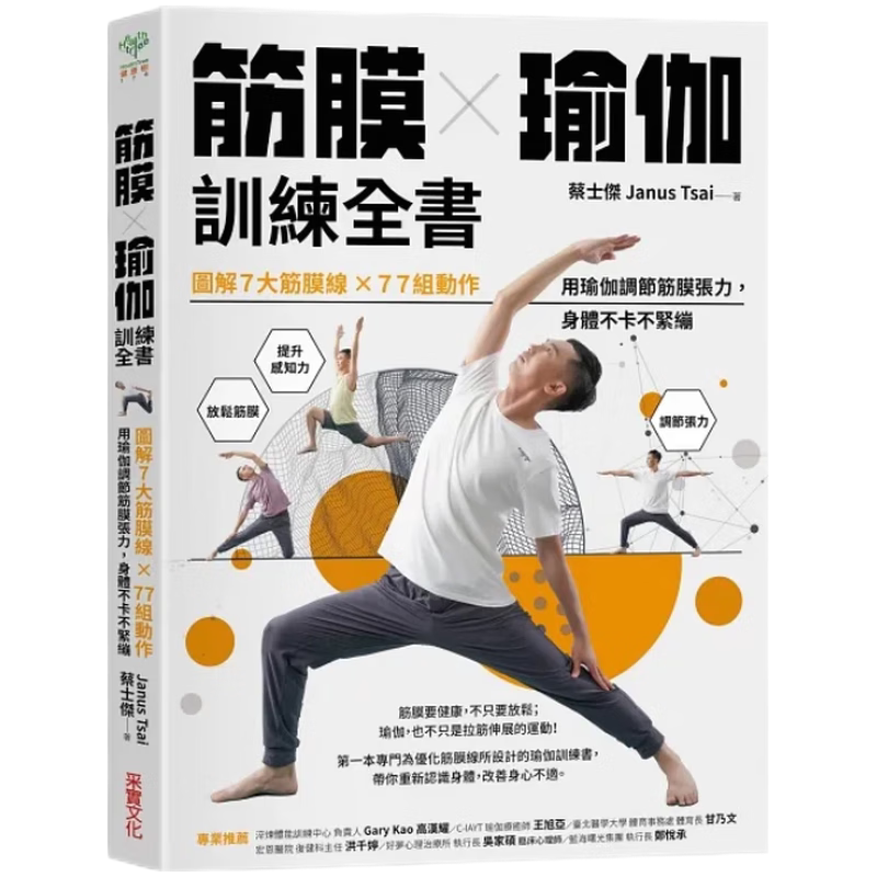 In-Stock Original Imported Fascia Material ╳ The Complete Yoga Training Guide: Illustrated Guide to 7 Major Fascial Lines X 77 Movements to Adjust Fascial Tension, Prevent Body Stiffness, and Improve Physical Wellness/Yoga/Pilates (Traditional Chinese)
