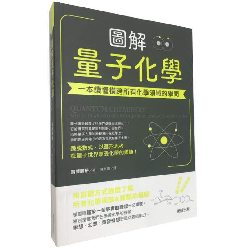 圖解量子化學：一本讀懂橫跨所有化學領域的學問