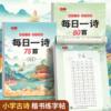 Daily Poems for Elementary School Students: 80 Tang Poems and Song Ci Poems, Ancient Poetry Practice Copybook, Daily Practice in Regular Script Hard Pen Calligraphy Book