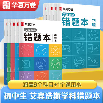 Teacher Recommended]Huaxia Wanjuan Error Collection Book for Language, Math, and English - Complete Set of Error Collection Books for Middle School Students - Ebbinghaus Error Collection Book