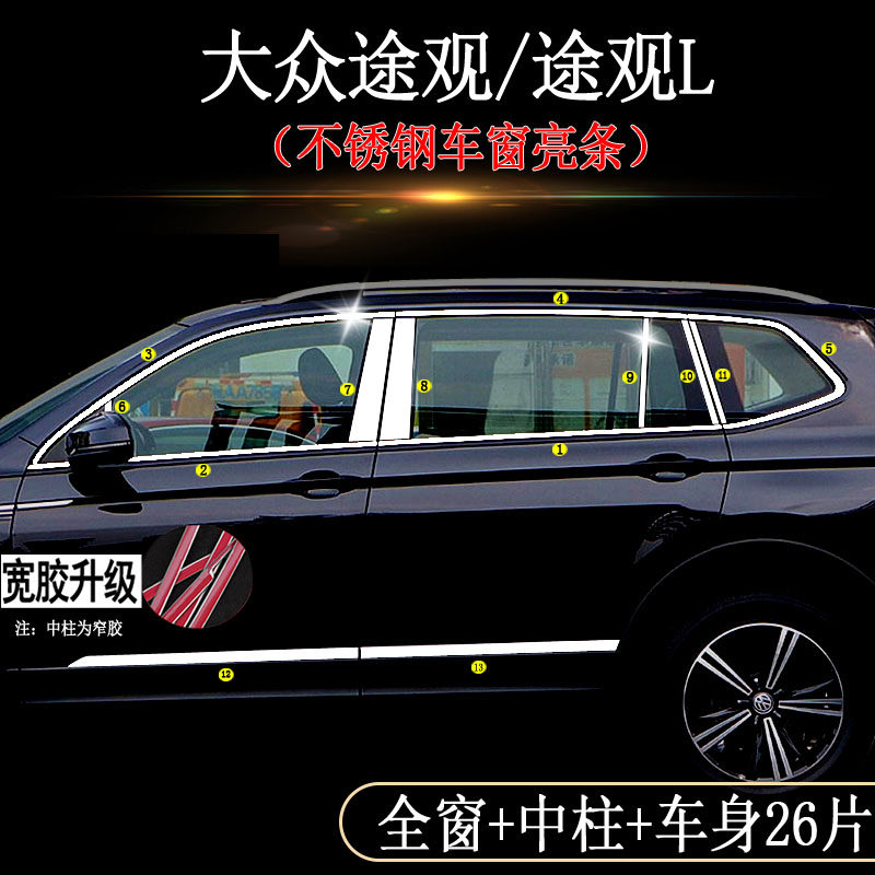 Foss Tiguan window trim strip modified special door trim strip Tiguanl window trim strip door body decoration