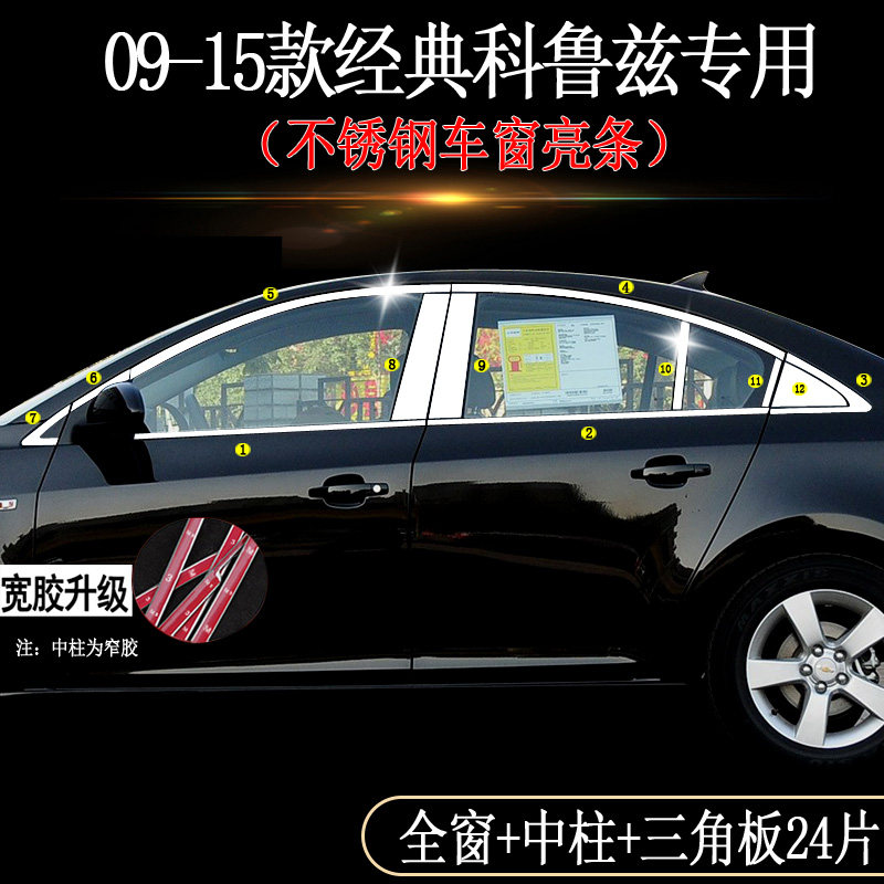 15-20 classic Chevrolet Cruze window trim strip modified trim strip body door edge stainless steel chrome strip