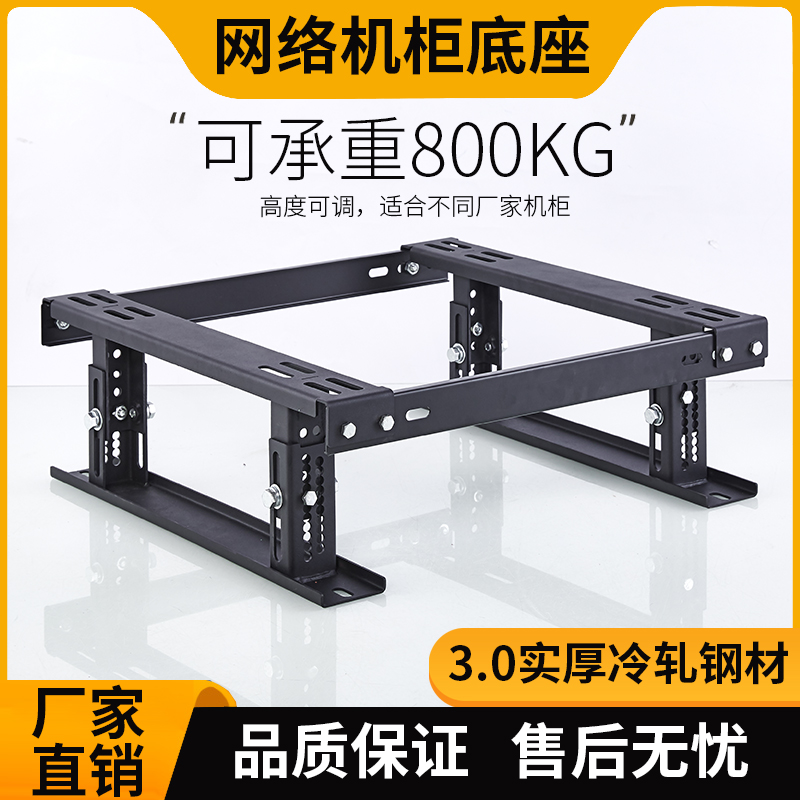 Cabinet base thickened anti-shock internet server bracket hangers high depth switch cabinet load bearing bracket