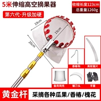 5 метров ⭐ Усиленный золотой шест [более устойчивый] + сбор с резиновым покрытием и отсутствие повреждения фруктов (набор из 5 предметов в комплекте)