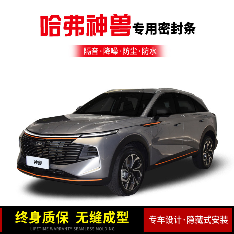 HaverHarvard Thebeast Special Full Car Door Soundproof Sealing Strip Noise Reduction Dust Resistant and Waterproof Plus Retrofit