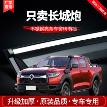 Great Wall Cannon Clear Rain Gear for use with version windows Rain-brow car retrofit Rain board Special decoration Canopy Rain-proof Rain-stop