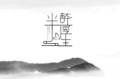 半醉半浮生手作