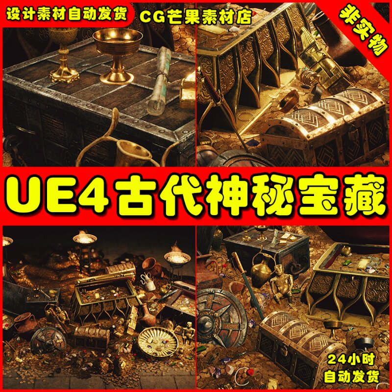 UE4古代远古时期神秘宝藏UE5 宝箱金银财宝Ancient Treasures