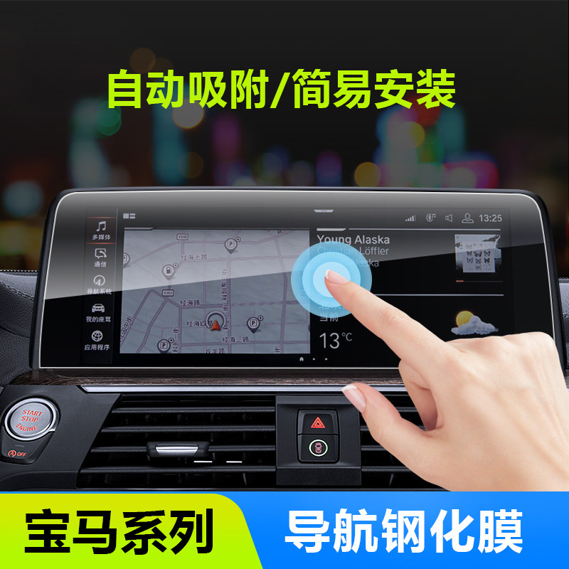 BMW Navigation Membrane 1 3 5 6gt7 Department X1X3X4X5X6 instrument panel display screen steel-toughened anti-collision strip film