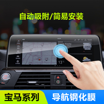 BMW navigation film 1 3 5 6gt7 series X1X3X4X5X6 dashboard display screen tempered protective film