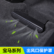 BMW New 3 Series 5 Series 7 Series 1 Series X1X3X4 seat rear air outlet protective cover decoration interior modification