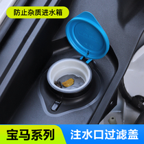 Suitable for BMW New 3 Series X1X3X5MINI modified wiper water tank filter X3 pot glass water filter