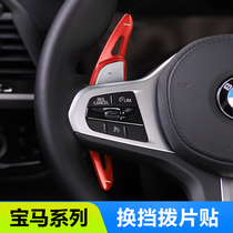 BMW shift paddles new 3 Series 5 Series 7 Series 1 Series X3X4X5X6GTM5 modified steering wheel paddles interior accessories