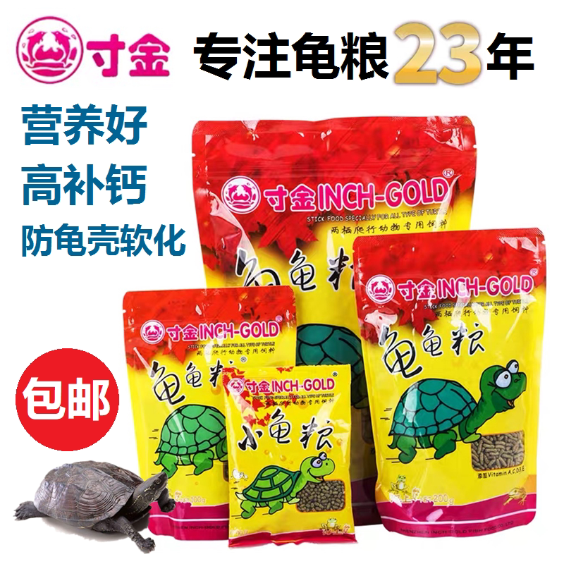 Inch golden turtle grain small turtle feed freshwater Brazilian crocodile water grass turtle grain universal hatchling calcium supplement