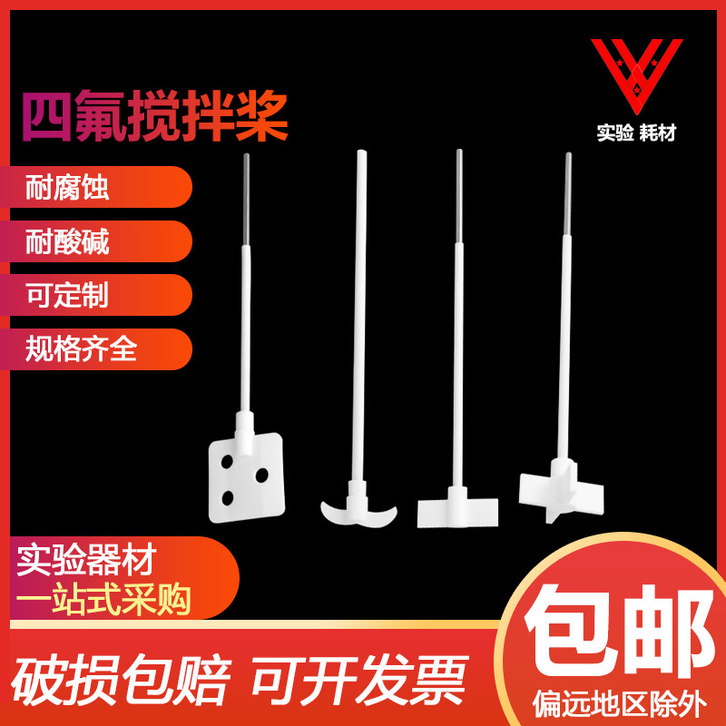 聚四氟乙烯搅拌桨搅拌棒耐酸碱搅拌浆月十字板式F4四氟搅拌棒