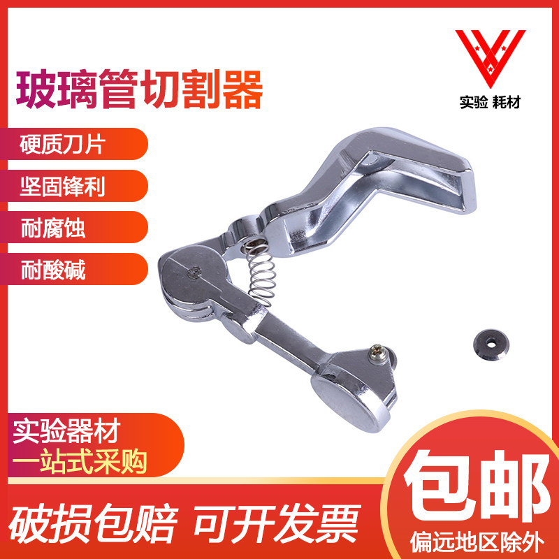 玻璃管切割器30mm切割刀手工切割专门切割玻璃管实验器材教学仪器