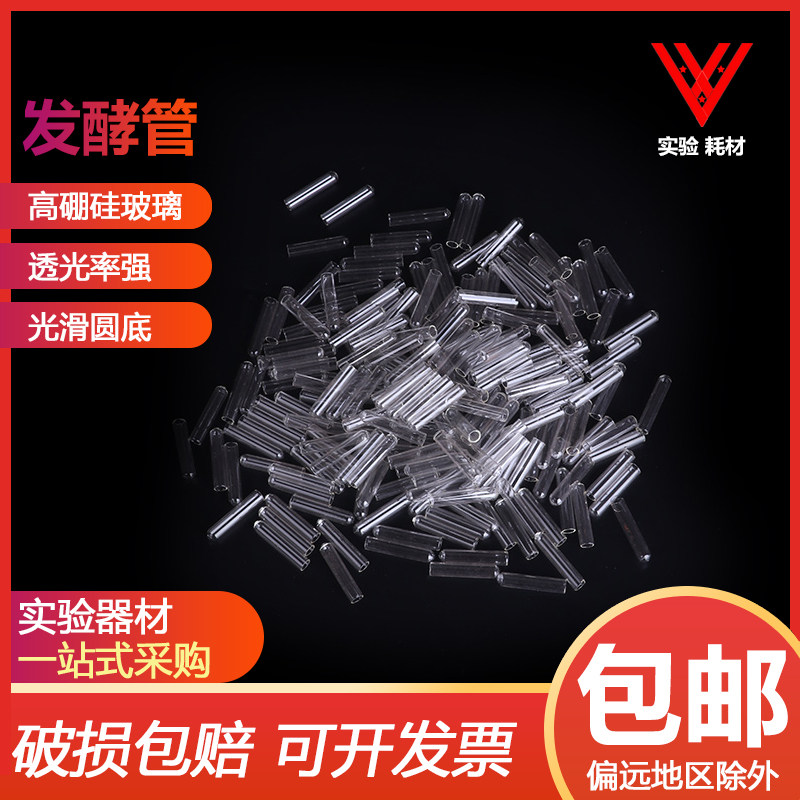 6*30mm发酵管杜氏试管玻璃小导管玻璃小倒管微生物实验器材200支