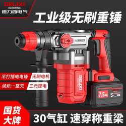 Delixi Brushless Lithium Electric Weight Hammer Rechargeable Industrial Grade Electric Hammer Electric Pick Dual-Purpose Concrete High Power Impact Drill