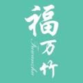 福万竹工厂店