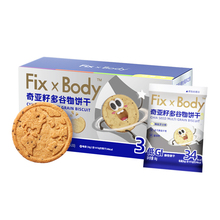 旺旺FixXBody低GI奇亚籽饱腹全麦饼干