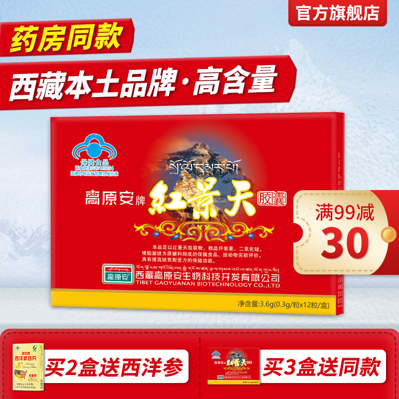 Plateau Anhongjingtian Capsule Flagship Store Tibet Tourism Anti-altitude Hypoxic Response Pharmacy Non-oral Solution - Taobao