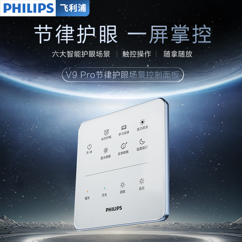 飞利浦V9Pro护眼吸顶灯控制面板遥控器光控器照明调控