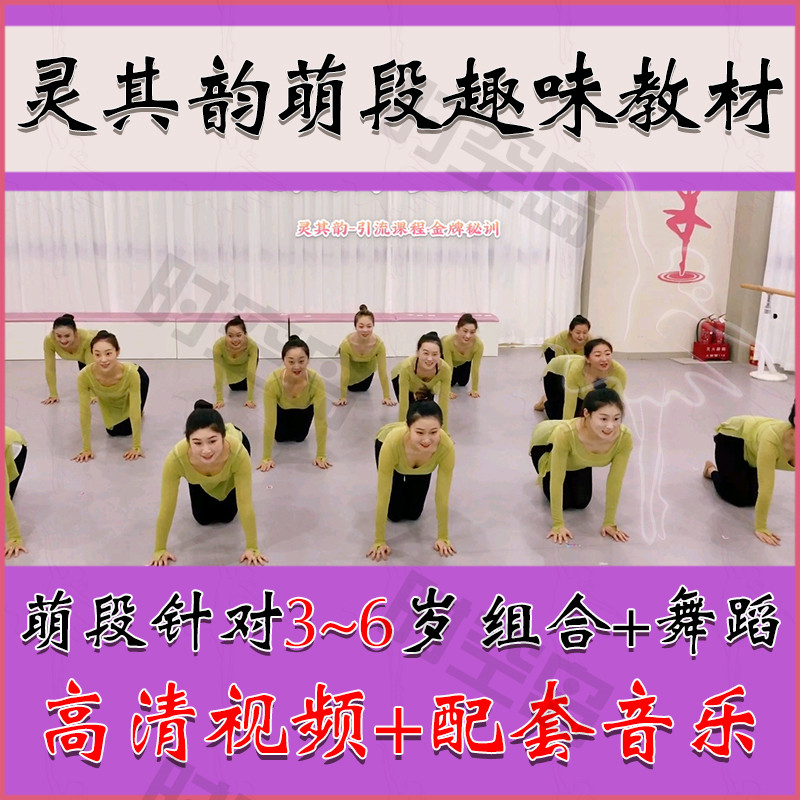 2021 Lingqi Yun Meng section young children's dance teaching materials interesting combination technical skills finished dance lessons video music