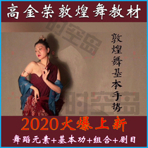 2020 New Dunhuang Dance Teaching Materials Gao Jinrong 1st Edition 2nd Edition Basic Skills Combination Elements Training Video Tutorial