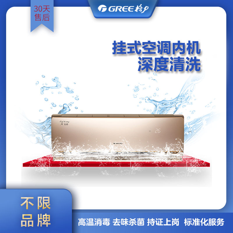 Air conditioning cleaning, hanging indoor unit, deep cleaning, sterilization, disinfection, decontamination and deodorization, door-to-door home appliance service Gree