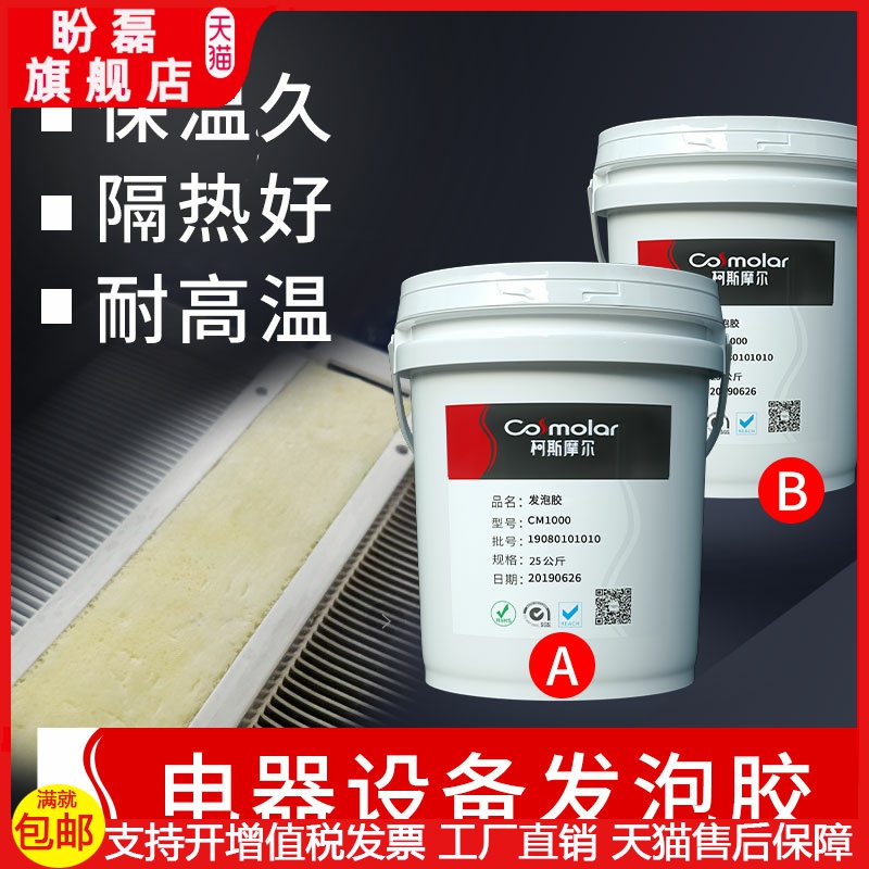 Heat insulation materials such as Cosmole insulation glue polyurethane foaming agent refrigerator water heater Dehumidifier Piping